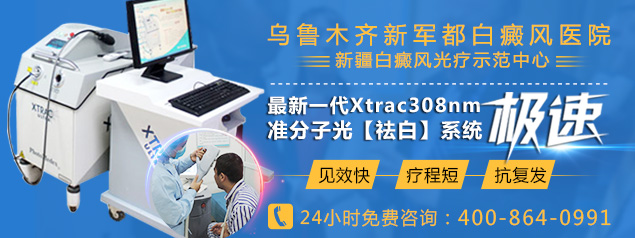 乌鲁木齐新军都白癜风医院