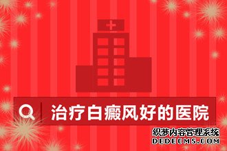 白癜风初期
